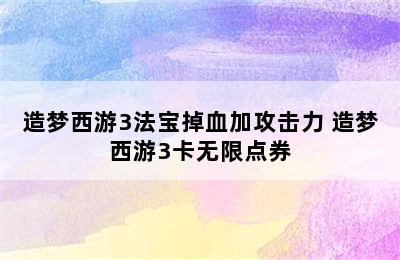 造梦西游3法宝掉血加攻击力 造梦西游3卡无限点券